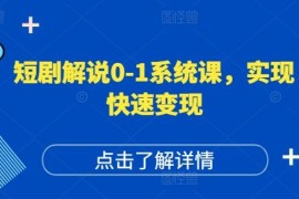 2024最新短剧解说0-1系统课，如何做正确的账号运营，打造高权重高播放量的短剧账号，实现快速变现便宜07月29日冒泡网VIP项目