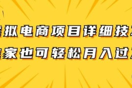 最新项目虚拟电商项目详细拆解，兼职全职都可做，每天单账号300+轻轻松松【揭秘】08-19冒泡网