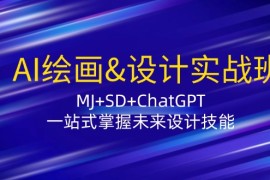 2024最新AI绘画&amp;设计实战班：MJ+SD+ChatGPT，一站式掌握未来设计技能09-03福缘网