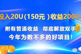 投入20u（150元 ）收益2000+ 附有管道收益  彻底解放双手  今年为数不多的好项目！，06月24日福缘网VIP项目