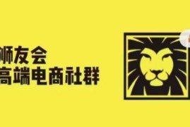 热门项目狮友会·【千万级电商卖家社群】，更新2024.5.26跨境主题研讨会便宜07月29日冒泡网VIP项目