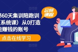 每天小红书60天集训陪跑训练营（系统课）从0打造能赚钱的账号便宜08月11日冒泡网VIP项目