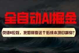 最新项目（11309期）利用一个插件！自动AI改写爆文，多平台矩阵发布，负债6位数，就靠这项&#8230;，06月28日中创网VIP项目