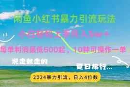 简单项目（11650期）2024暑假赚钱项目小红书咸鱼暴力引流，简单无脑操作，每单利润500+，&#8230;便宜07月16日中创网VIP项目