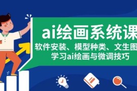 每日（13611期）ai绘画系统课，软件安装、模型种类、文生图等，学习ai绘画与微调技巧12-08中创网