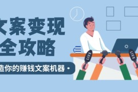 赚钱项目文案变现全攻略：12个技巧深度剖析，打造你的赚钱文案机器08-26福缘网