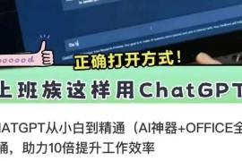 CHATGPT从小白到精通，AI神器+OFFICE全家桶，提升工作效率连抖音号运营