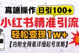 2024最新小红书顶级引流玩法，一天100粉不被封，实操技术【揭秘】11-29冒泡网