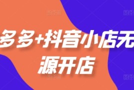 简单项目拼多多+抖音小店无货源开店，包括：选品、运营、基础、付费推广、爆款案例等(更新12月)12-13冒泡网