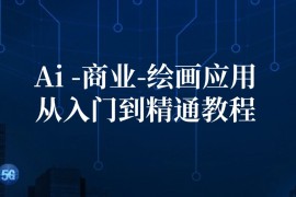 最新项目（12114期）Ai-商业绘画-应用从入门到精通教程：Ai绘画/设计/摄影/电商/建筑08-13中创网