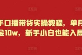 最新项目快手口播带货实操教程，单月佣金10w，新手小白也能入局12-17冒泡网