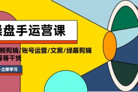 创业项目（11803期）操盘手运营课程：口播视频剪辑/账号运营/文案/绿幕剪辑/引流/干货/16节便宜07月26日中创网VIP项目