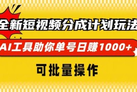 实战（13378期）全新短视频分成计划玩法，AI工具助你单号日赚1000+，可批量操作11-18中创网