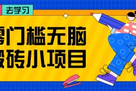 简单项目零门槛无脑搬砖小项目，花点时间一个月多收入1-2K，绝对适合新手操作！11-21福缘网