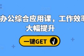 每天AI办公综合应用课，工作效率大幅提升12-07冒泡网