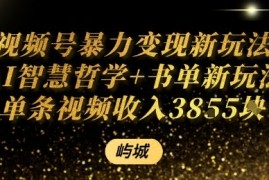 视频号暴力变现新玩法AI智慧哲学+书单新玩法单条视频佣金1k+