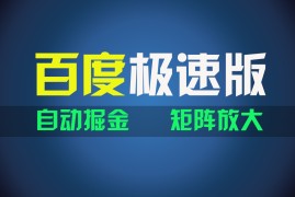 赚钱项目（11752期）百du极速版项目，操作简单，新手也能弯道超车，两天收入1600元便宜07月23日中创网VIP项目