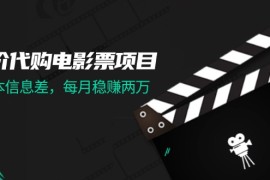 每天（11950期）低价代购电影票项目，0成本信息差，每月稳赚两万！便宜08月03日中创网VIP项目