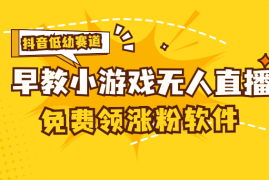 每日（11708期）[抖音早教赛道无人游戏直播]单账号日入100+，单个下载12米，日均10-30&#8230;便宜07月20日中创网VIP项目