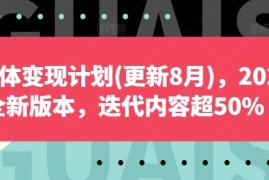 赚钱项目自媒体变现计划(更新8月)，2024全新版本，迭代内容超50%08-17冒泡网