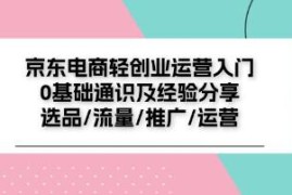 京东电商-轻创业运营入门，0基础通识及经验分享VS抖音号运营