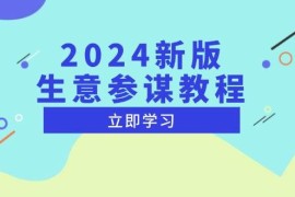 简单项目（13670期）2024新版生意参谋教程，洞悉市场商机与竞品数据,精准制定运营策略12-14中创网