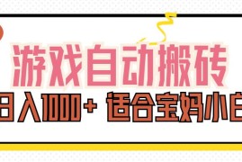 每天（11723期）游戏自动搬砖副业项目，日入1000+适合宝妈小白便宜07月22日中创网VIP项目