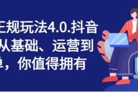 抖店最新玩法4.0，小店从0基础、运营到爆单跟抖音号运营