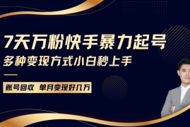 简单项目快手暴力起号，7天涨万粉，小白当天起号多种变现方式，账号包回收，单月变现几个W12-17福缘网