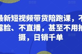 每天最新短视频带货陪跑课，不露脸、不直播，甚至不用拍摄，日销千单冒泡网