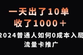 实战一天出了10单，收了1000+，2024普通人如何0成本入局流量卡推广【揭秘】08-27冒泡网