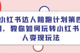 热门项目小红书达人陪跑计划第四期，教你如何玩转小红书达人变现玩法便宜07月29日冒泡网VIP项目