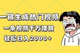 最新项目（13535期）一键生成热门视频，一条视频千万播放，轻松日入2000+12-02中创网