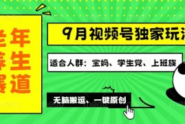 实战（12551期）视频号最新玩法，老年养生赛道一键原创，多种变现渠道，可批量操作，日&#8230;09-11中创网