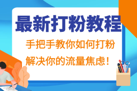 热门项目最新打粉教程，手把手教你如何打粉，解决你的流量焦虑！福缘网