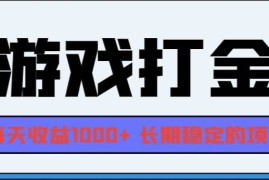 每天（13372期）网游全自动打金，每天收益1000+长期稳定的项目11-18中创网