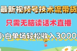 赚钱项目（12318期）最新视频号技术流带货，只需无脑读话术直播，小白单场直播纯收益也能轻&#8230;08-25中创网