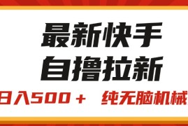 创业项目（11585期）最新快手“王牌竞速”自撸拉新，日入500＋！纯无脑机械操作，小&#8230;便宜07月12日中创网VIP项目