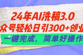 每日（11288期）24年Ai洗稿3.0，公众号轻松日引300+创业粉，一键完成，简单好操作，06月27日中创网VIP项目