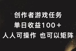 简单项目创作者游戏任务，单日收益100+，可矩阵操作【揭秘】08-26冒泡网