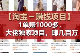 热门项目（11685期）【淘宝赚钱项目】1单可赚1000多，大佬独家项目，年赚几百万便宜07月19日中创网VIP项目