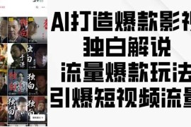 创业项目AI打造爆款影视独白解说，流量爆款玩法，引爆短视频流量12-04冒泡网