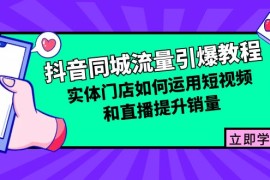 创业项目抖音同城流量引爆教程：实体门店如何运用短视频和直播提升销量福缘网