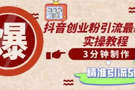 实战（12835期）轻松制作创业类视频。一天被动加精准创业粉500+（附素材）10-05中创网