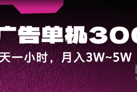 每日蓝海项目，看广告单机300+，每天一个小时，月入3W~5W08-15福缘网