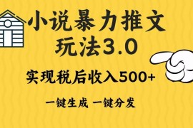 简单项目（13598期）2024年小说推文暴力玩法3.0一键多发平台生成无脑操作日入500-1000+12-07中创网