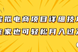 赚钱项目虚拟电商项目详细技巧拆解，保姆级教程，在家也可以轻松月入过万。08-24福缘网