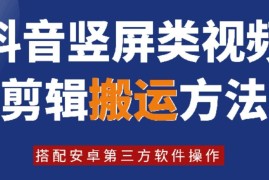 创业项目8月日最新抖音竖屏类视频剪辑搬运技术，搭配安卓第三方软件操作便宜08月11日冒泡网VIP项目