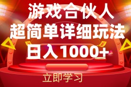 2024最新（12086期）2024游戏合伙人暴利详细讲解便宜08月10日中创网VIP项目