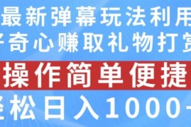 简单项目抖音弹幕最新玩法，利用粉丝好奇心赚取礼物打赏，轻松日入1000+便宜07月17日冒泡网VIP项目